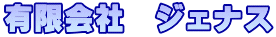 有限会社　ジェナス